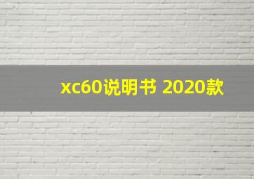 xc60说明书 2020款